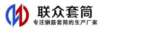 靖江钢筋套筒_靖江直螺纹连接套筒_靖江直螺纹套筒_靖江冷挤压套筒_靖江直螺纹钢筋套筒_生产厂家